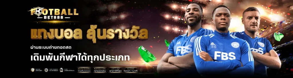 เว็บแทงบอล-ฝากถอน-ไม่มีขั้นต่ำ